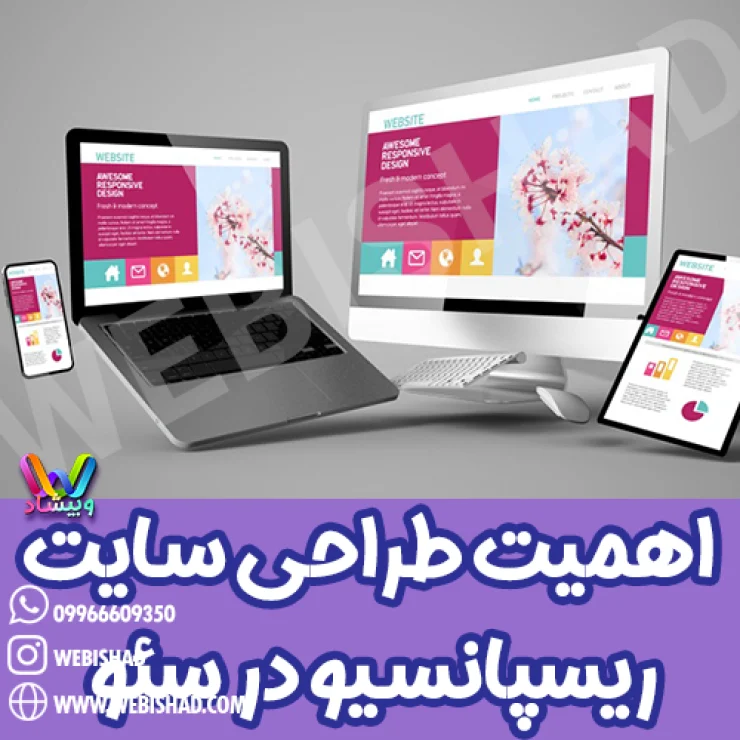 اهمیت طراحی سایت ریسپانسیو در سئو