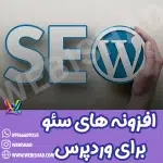 بهترین افزونه های سئو برای وردپرس
