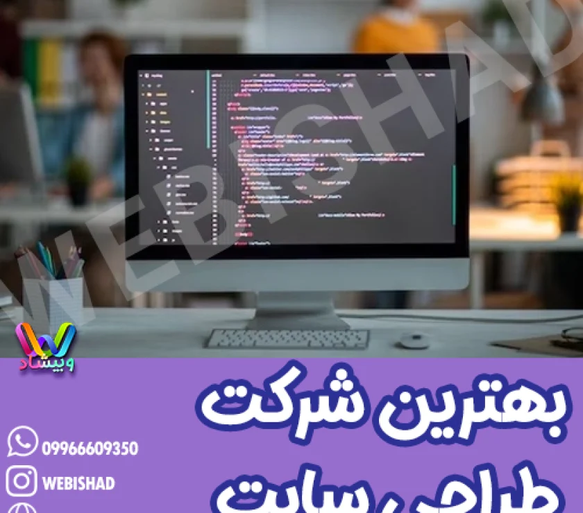 بهترین شرکت طراحی سایت