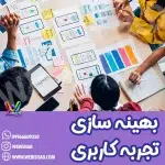 بهینه سازی تجربه کاربری