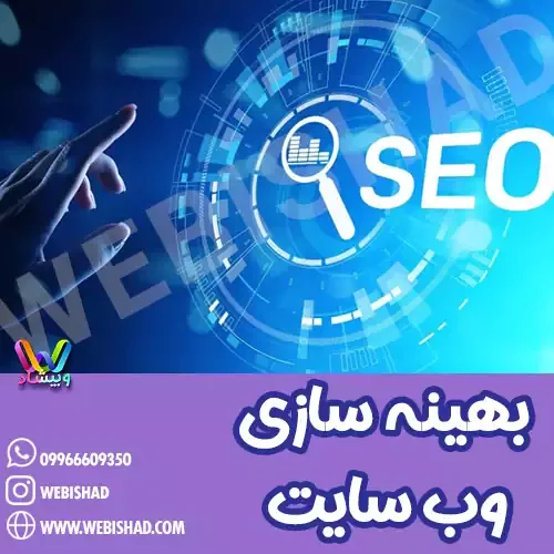 بهینه سازی وب سایت