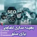 ترفندهای بهینهسازی تصاویر برای سئو
