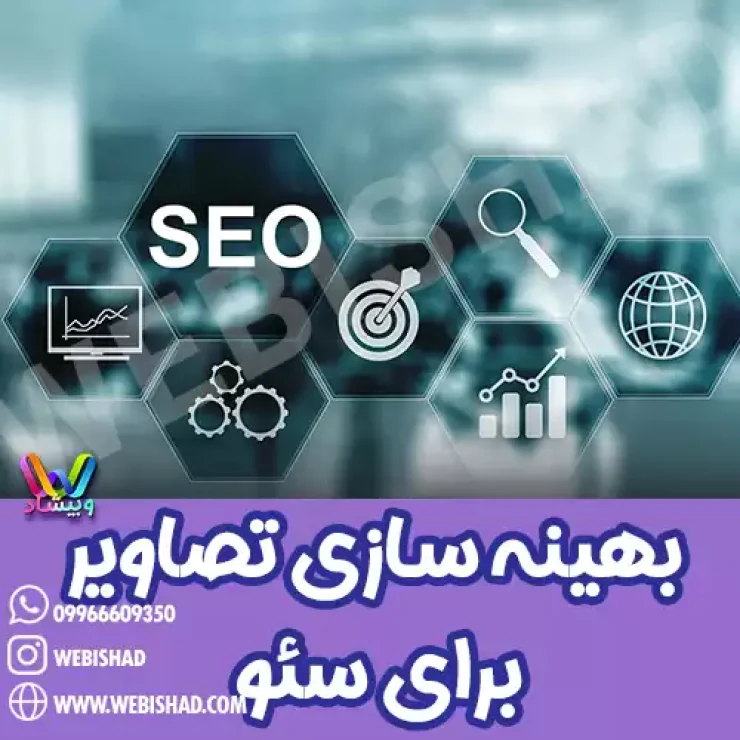ترفندهای بهینهسازی تصاویر برای سئو
