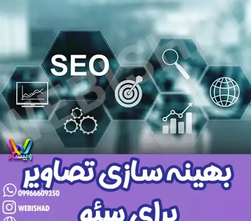 ترفندهای بهینه‌سازی تصاویر برای سئو