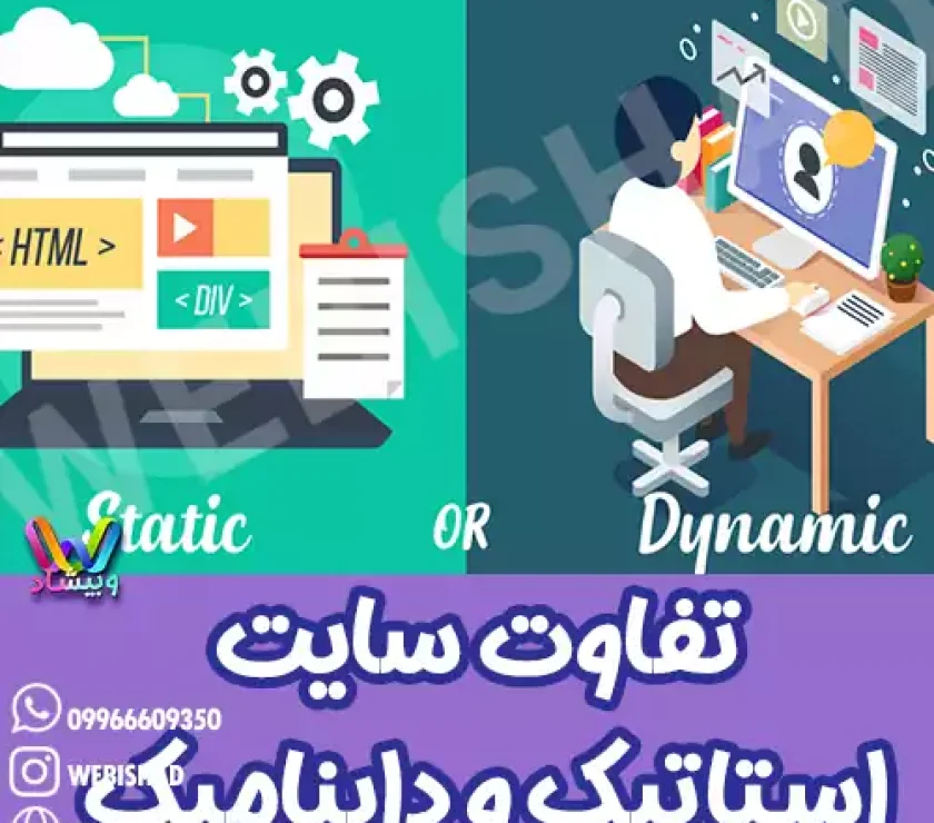 تفاوت طراحی سایت استاتیک و داینامیک