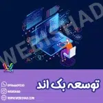 توسعه بک اند