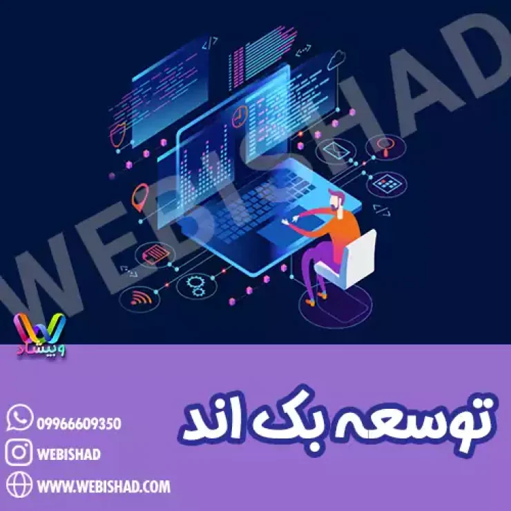 توسعه بک اند
