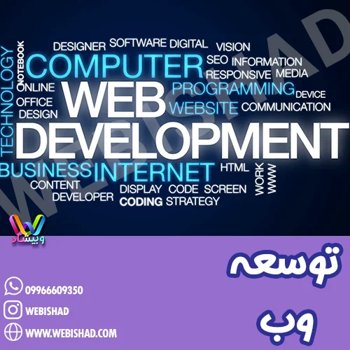 توسعه وب
