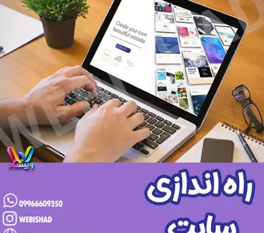 راه اندازی سایت
