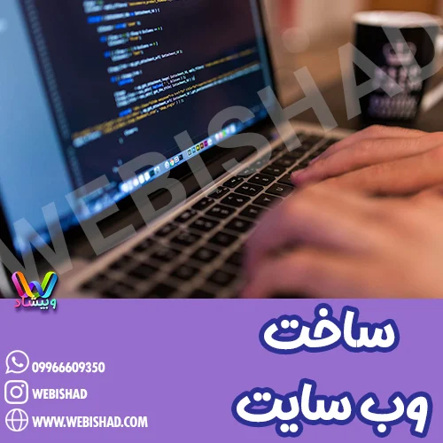 ساخت وب سایت
