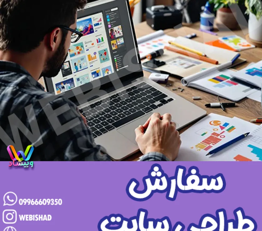 سفارش طراحی سایت