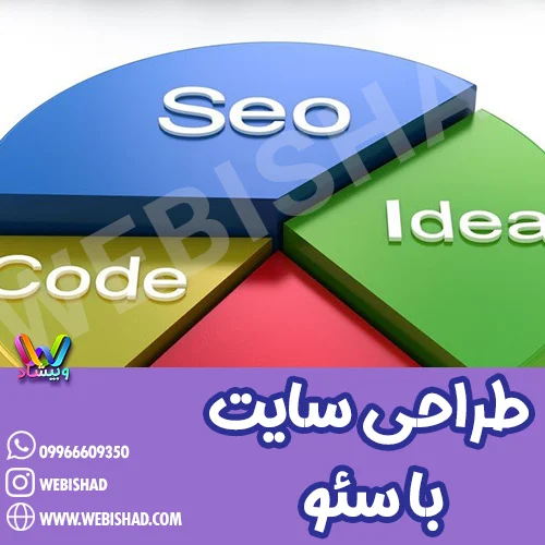 طراحی سایت با سئو