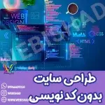 طراحی سایت بدون کد نویسی