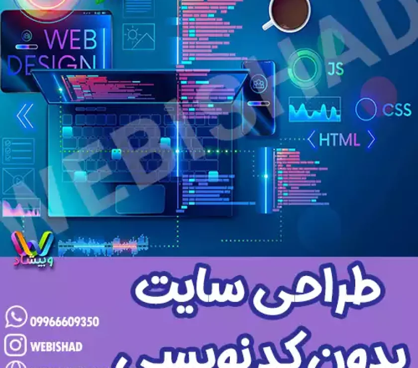 طراحی سایت بدون کد نویسی