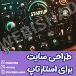 طراحی سایت برای استارتاپ