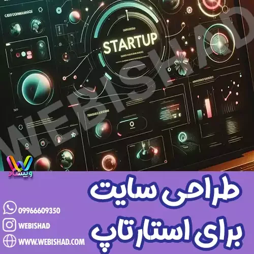 طراحی سایت برای استارتاپ