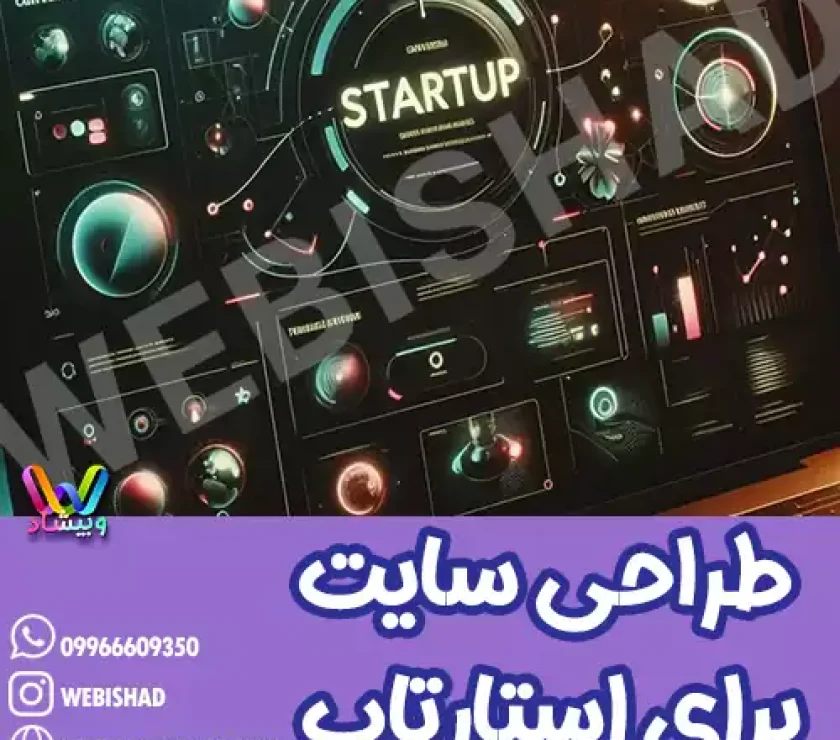 طراحی سایت برای استارتاپ