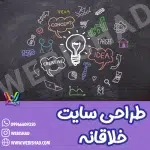 طراحی سایت خلاقانه