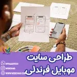 طراحی سایت موبایل فرندلی