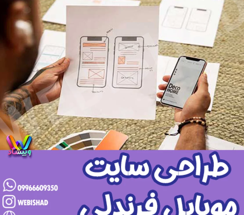 طراحی سایت موبایل فرندلی