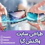 طراحی سایت واکنش گرا