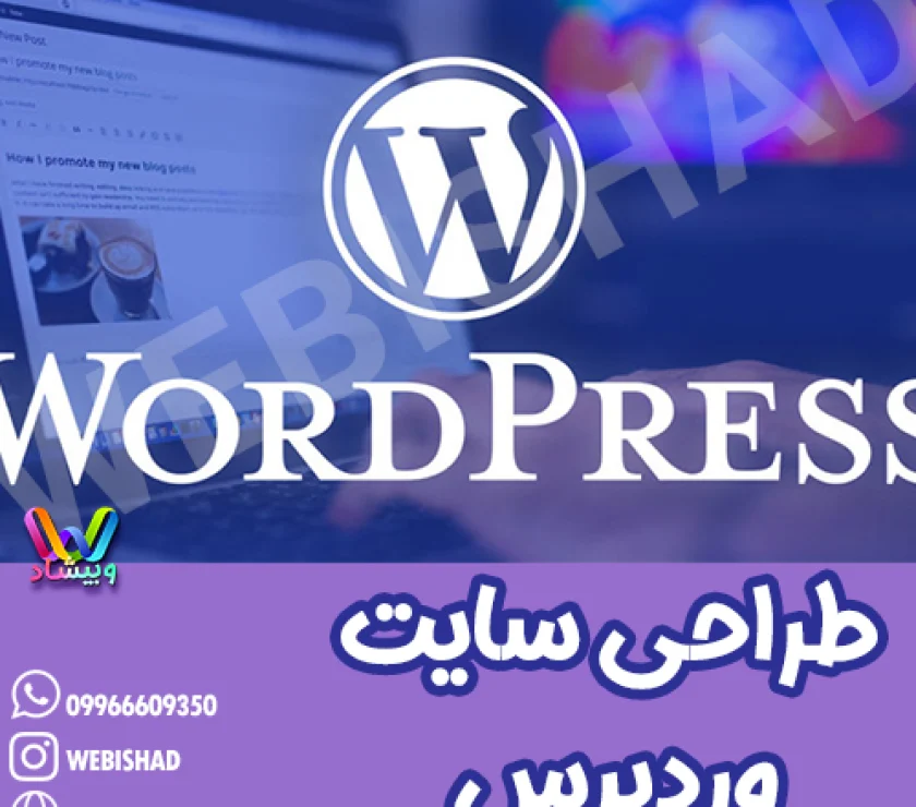 طراحی سایت وردپرس