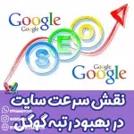 نقش سرعت سایت در بهبود رتبه گوگل