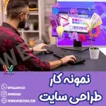 نمونه کار طراحی سایت
