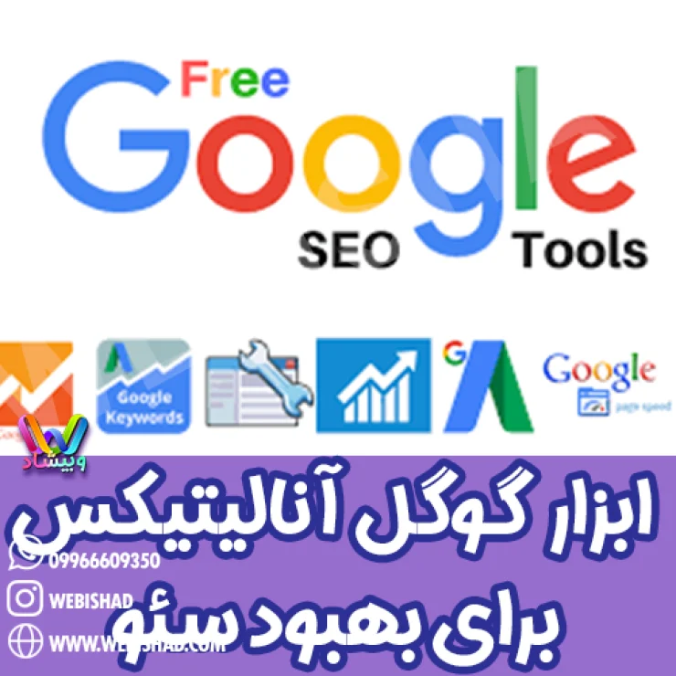ابزار google analytics برای بهبود سئو