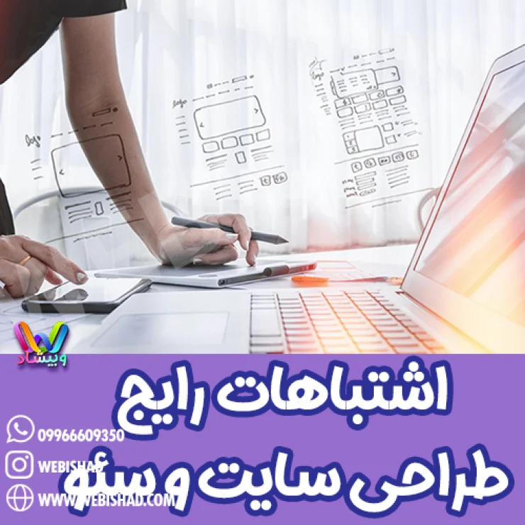 اشتباهات رایج در طراحی سایت و سئو