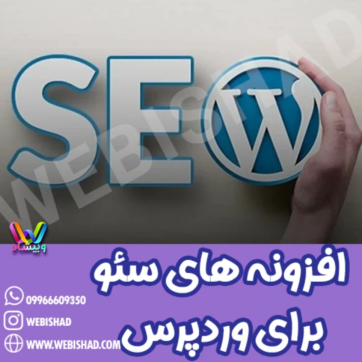 بهترین افزونه های سئو برای وردپرس