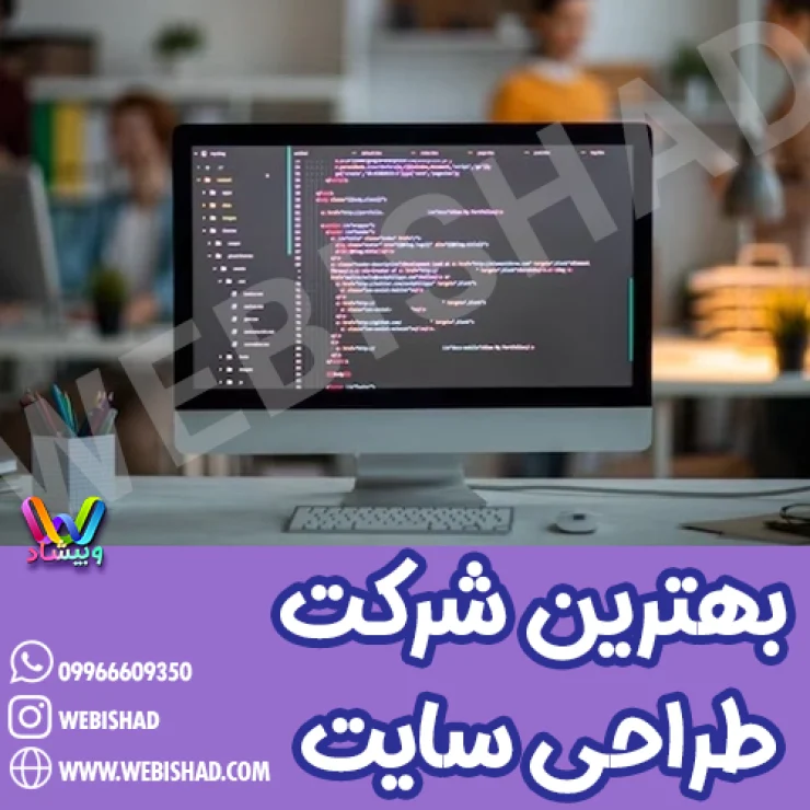 بهترین شرکت طراحی سایت