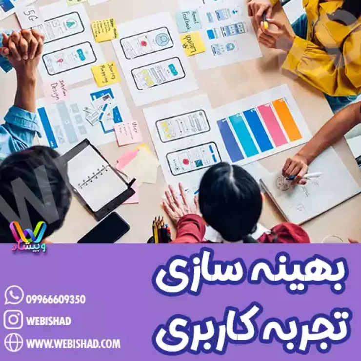 بهینه سازی تجربه کاربری