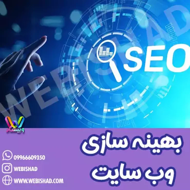 بهینه سازی وب سایت