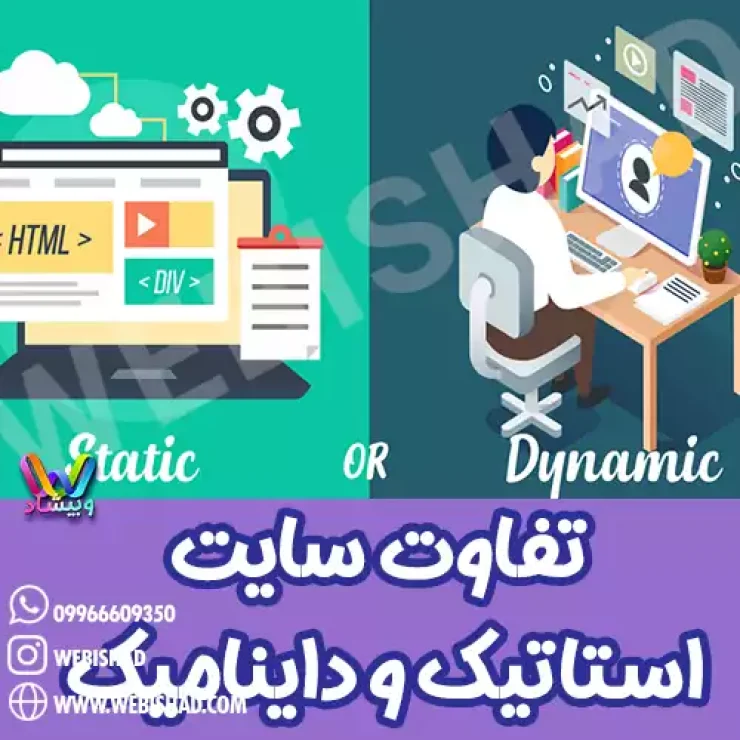 تفاوت طراحی سایت استاتیک و داینامیک