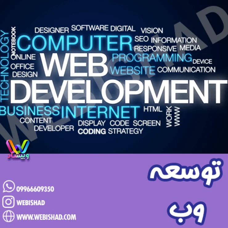 توسعه وب