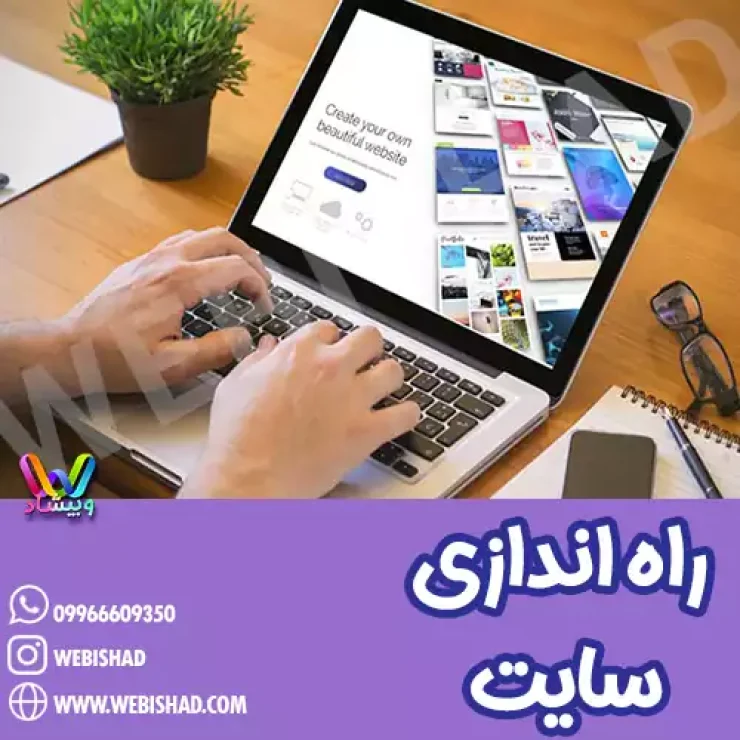 راه اندازی سایت