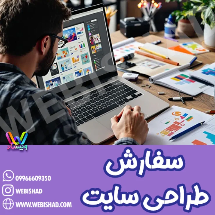 سفارش طراحی سایت