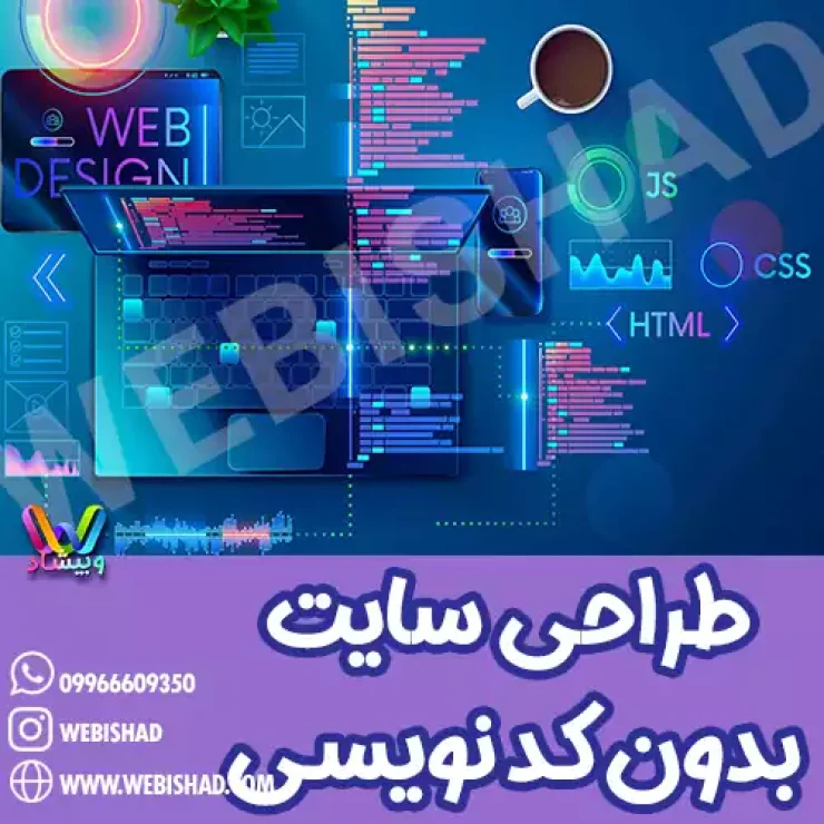طراحی سایت بدون کد نویسی