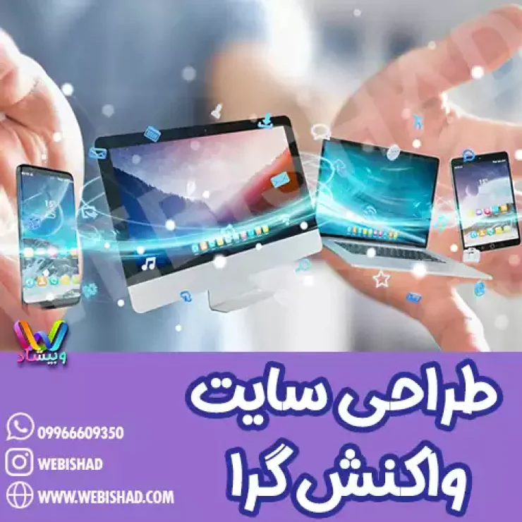 طراحی سایت واکنش گرا