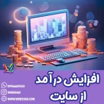 افزایش درآمد از سایت