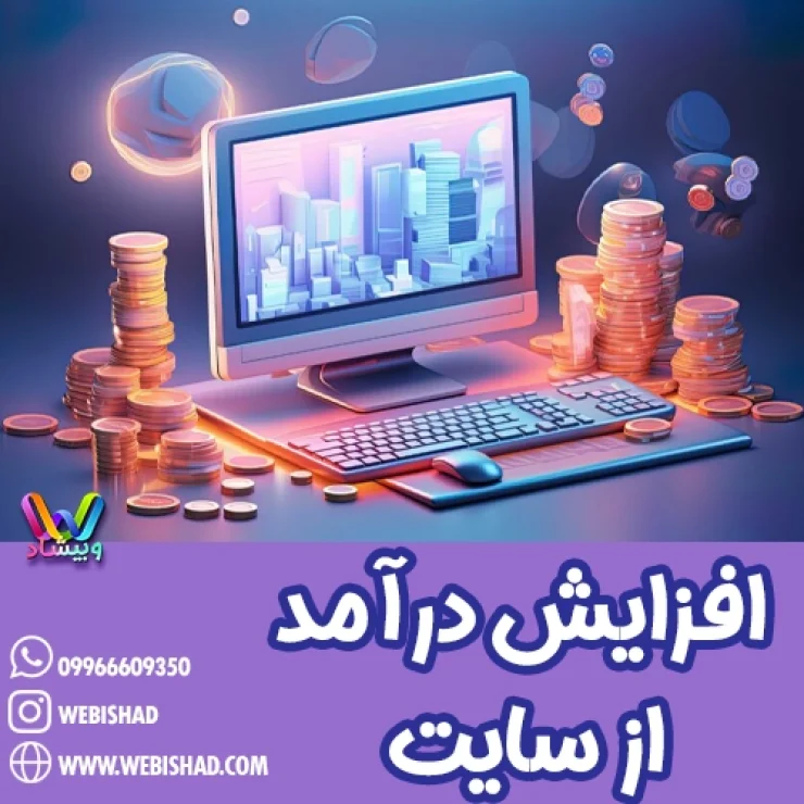 افزایش درآمد از سایت