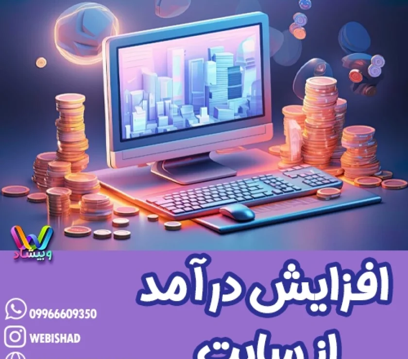 افزایش درآمد از سایت