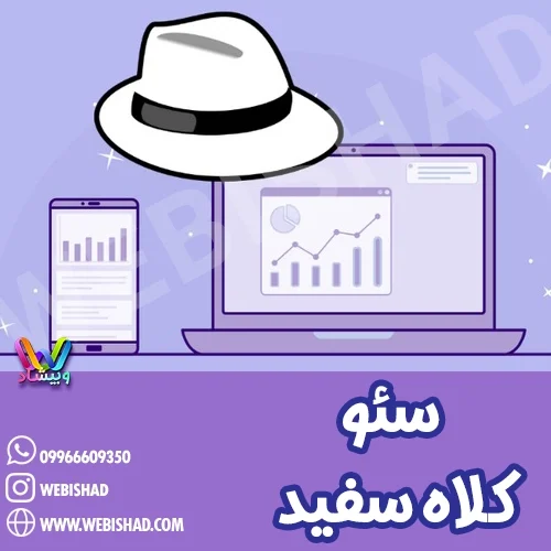 سئو کلاه سفید