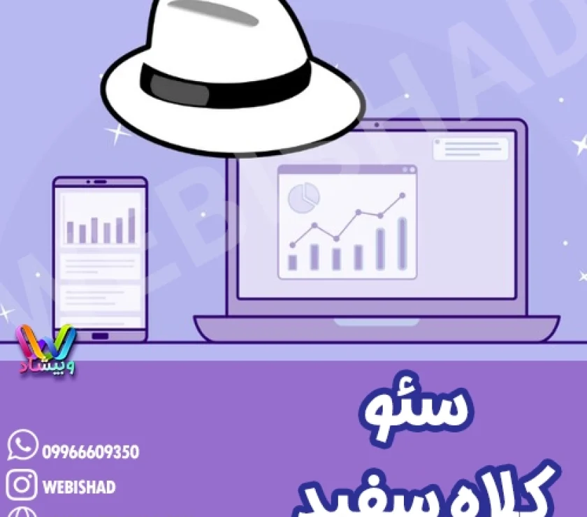 سئو کلاه سفید