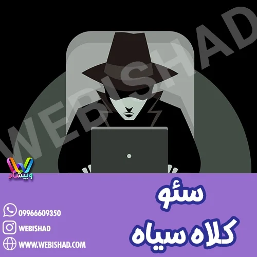 سئو کلاه سیاه