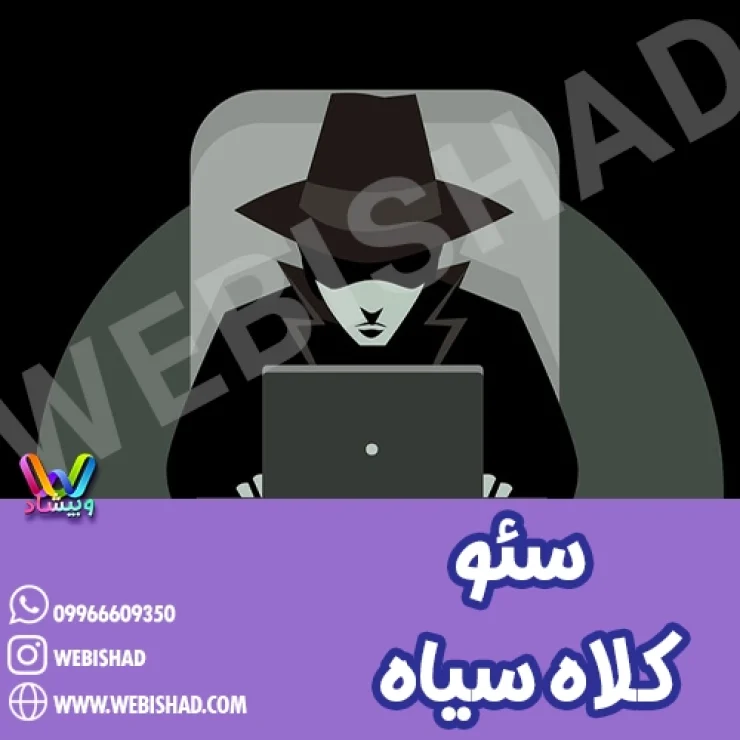 سئو کلاه سیاه