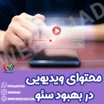 نقش محتوای ویدیویی در بهبود سئو