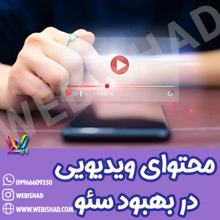 نقش محتوای ویدیویی در بهبود سئو
