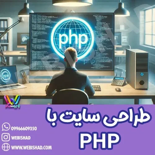 طراحی سایت با PHP